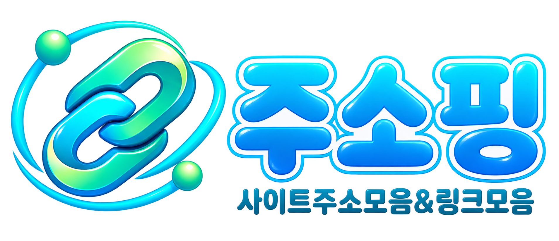 [링크사이트] 주소핑